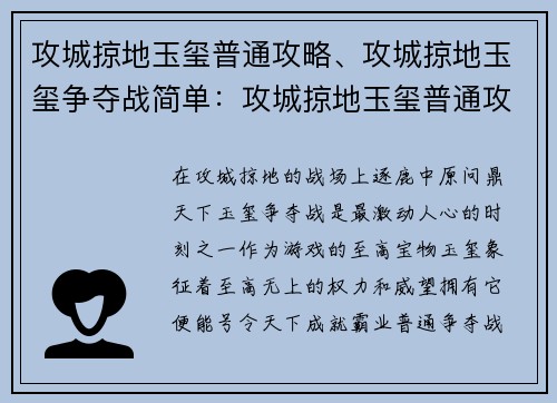 攻城掠地玉玺普通攻略、攻城掠地玉玺争夺战简单：攻城掠地玉玺普通攻略：称霸三国的制胜法门