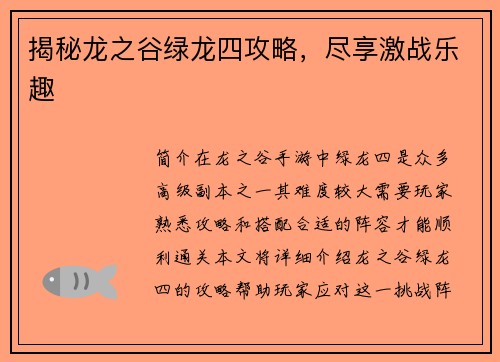 揭秘龙之谷绿龙四攻略，尽享激战乐趣