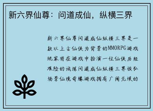 新六界仙尊：问道成仙，纵横三界