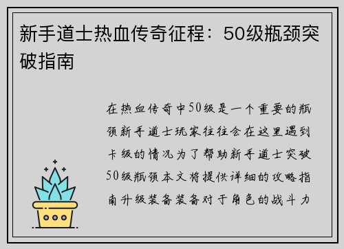 新手道士热血传奇征程：50级瓶颈突破指南