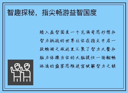 智趣探秘，指尖畅游益智国度