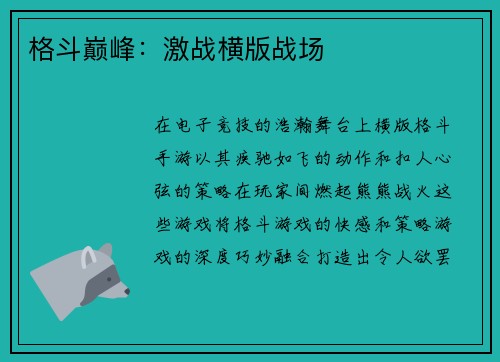 格斗巅峰：激战横版战场