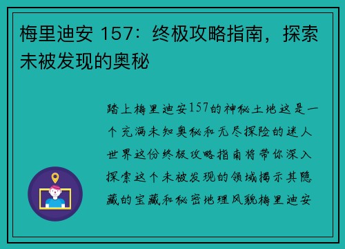 梅里迪安 157：终极攻略指南，探索未被发现的奥秘