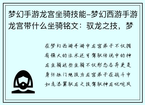 梦幻手游龙宫坐骑技能-梦幻西游手游龙宫带什么坐骑铭文：驭龙之技，梦境翱翔：梦幻西游龙宫坐骑技能揭秘