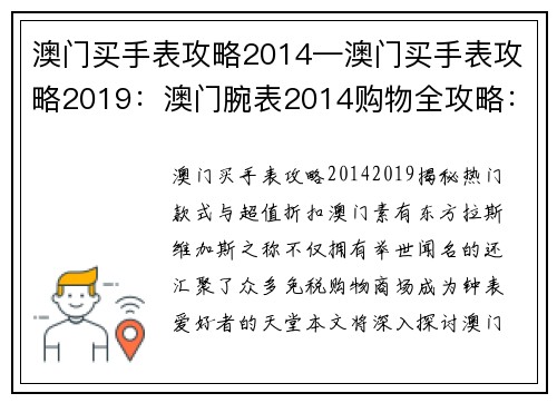 澳门买手表攻略2014—澳门买手表攻略2019：澳门腕表2014购物全攻略：揭秘必买热门款式和超值折扣