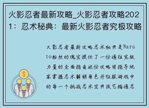 火影忍者最新攻略_火影忍者攻略2021：忍术秘典：最新火影忍者究极攻略解锁