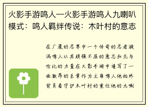 火影手游鸣人—火影手游鸣人九喇叭模式：鸣人羁绊传说：木叶村的意志传承