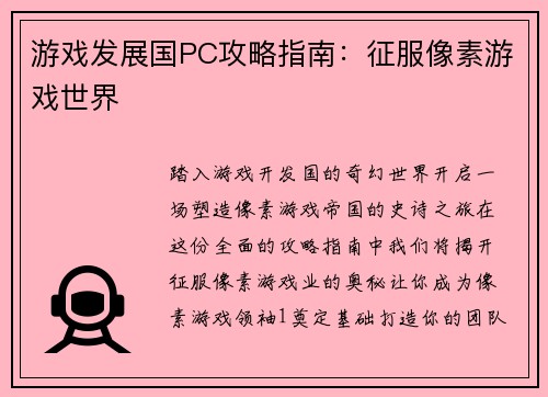 游戏发展国PC攻略指南：征服像素游戏世界