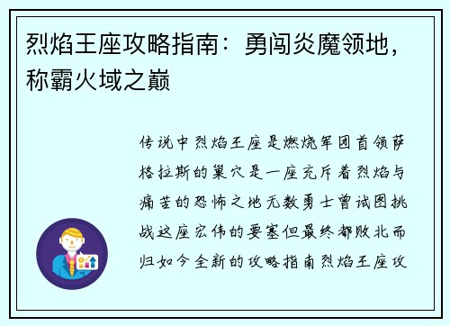 烈焰王座攻略指南：勇闯炎魔领地，称霸火域之巅