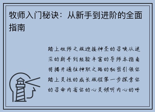 牧师入门秘诀：从新手到进阶的全面指南