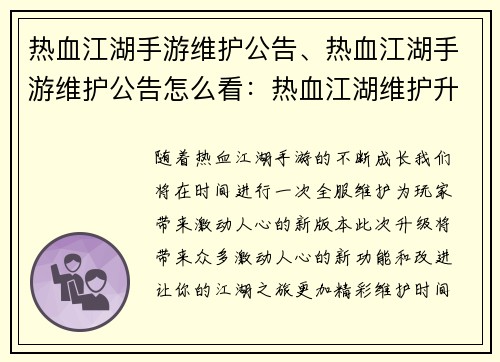 热血江湖手游维护公告、热血江湖手游维护公告怎么看：热血江湖维护升级公告精彩新版本，不容错过