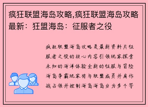 疯狂联盟海岛攻略,疯狂联盟海岛攻略最新：狂盟海岛：征服者之役