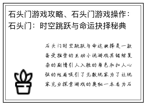 石头门游戏攻略、石头门游戏操作：石头门：时空跳跃与命运抉择秘典