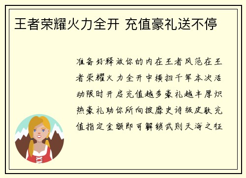 王者荣耀火力全开 充值豪礼送不停