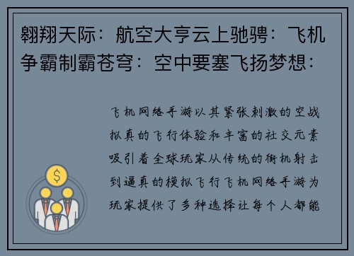 翱翔天际：航空大亨云上驰骋：飞机争霸制霸苍穹：空中要塞飞扬梦想：航空王者风云机翼：逐梦云霄