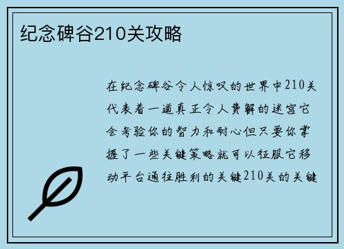 纪念碑谷210关攻略