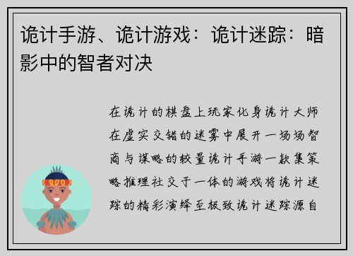 诡计手游、诡计游戏：诡计迷踪：暗影中的智者对决