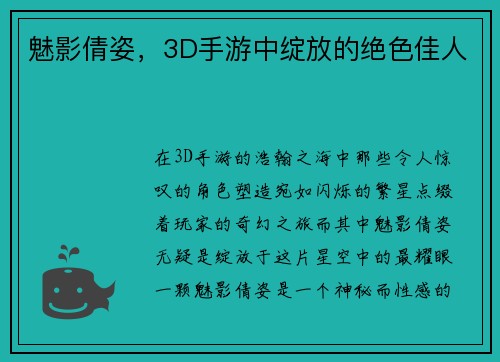 魅影倩姿，3D手游中绽放的绝色佳人