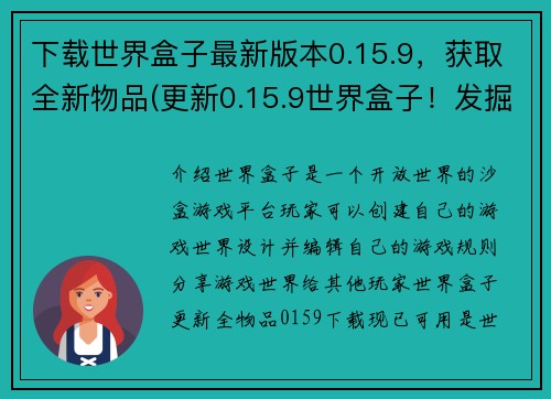 下载世界盒子最新版本0.15.9，获取全新物品(更新0.15.9世界盒子！发掘全新物品！)