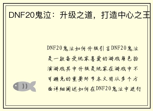 DNF20鬼泣：升级之道，打造中心之王