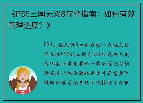 《PS5三国无双8存档指南：如何有效管理进度？》