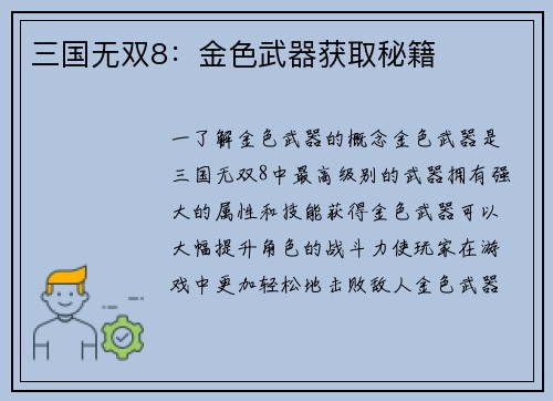 三国无双8：金色武器获取秘籍