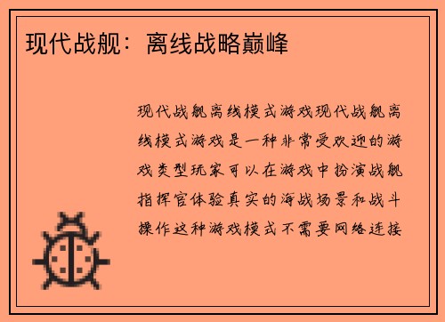 现代战舰：离线战略巅峰