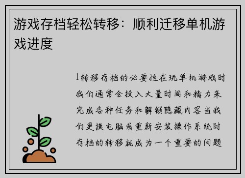 游戏存档轻松转移：顺利迁移单机游戏进度