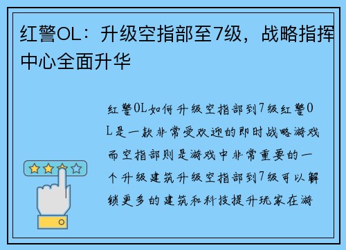 红警OL：升级空指部至7级，战略指挥中心全面升华