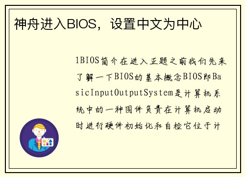 神舟进入BIOS，设置中文为中心