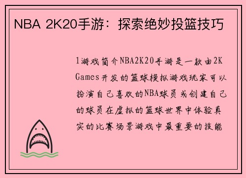 NBA 2K20手游：探索绝妙投篮技巧