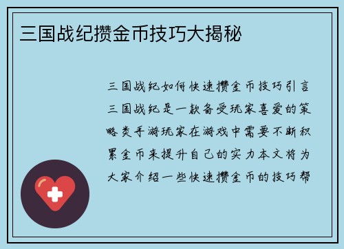 三国战纪攒金币技巧大揭秘