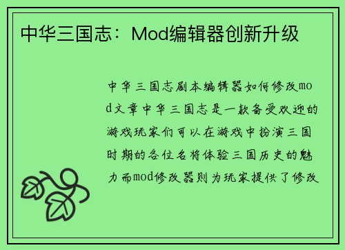 中华三国志：Mod编辑器创新升级