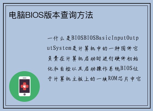 电脑BIOS版本查询方法