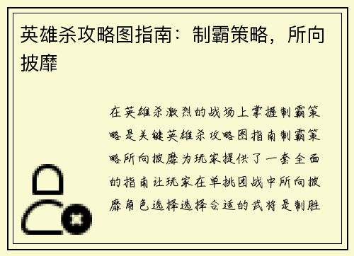 英雄杀攻略图指南：制霸策略，所向披靡