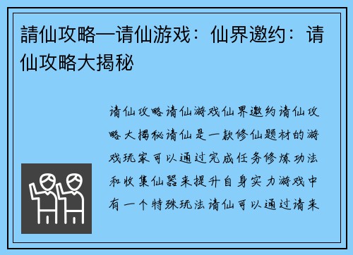 請仙攻略—请仙游戏：仙界邀约：请仙攻略大揭秘