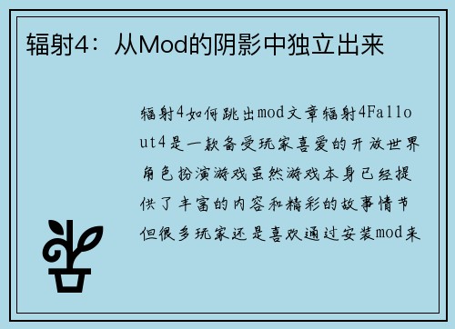 辐射4：从Mod的阴影中独立出来