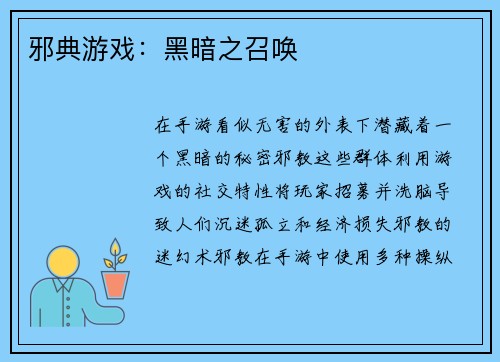 邪典游戏：黑暗之召唤