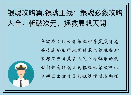 银魂攻略篇,银魂主线：銀魂必殺攻略大全：斬破次元，拯救異想天開