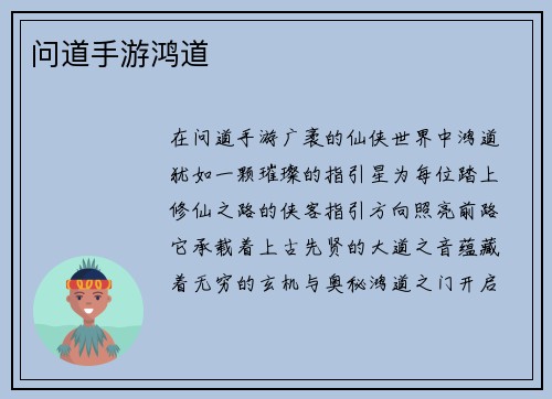 问道手游鸿道