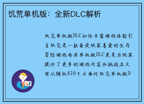 饥荒单机版：全新DLC解析