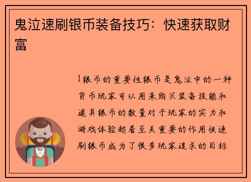 鬼泣速刷银币装备技巧：快速获取财富