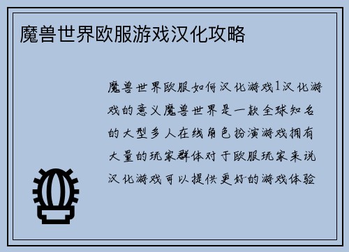 魔兽世界欧服游戏汉化攻略