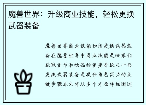 魔兽世界：升级商业技能，轻松更换武器装备