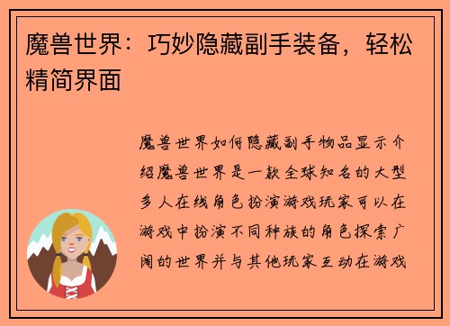 魔兽世界：巧妙隐藏副手装备，轻松精简界面