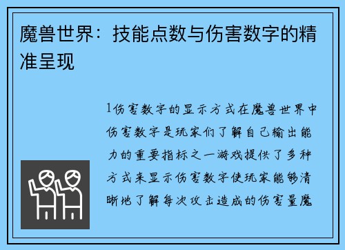 魔兽世界：技能点数与伤害数字的精准呈现