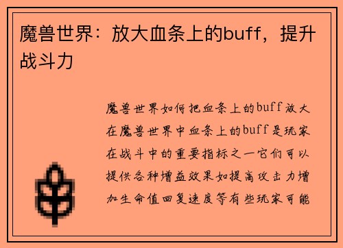 魔兽世界：放大血条上的buff，提升战斗力