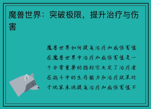 魔兽世界：突破极限，提升治疗与伤害