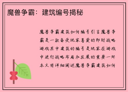 魔兽争霸：建筑编号揭秘