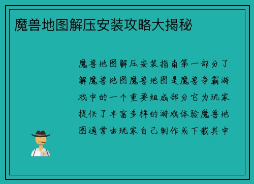 魔兽地图解压安装攻略大揭秘